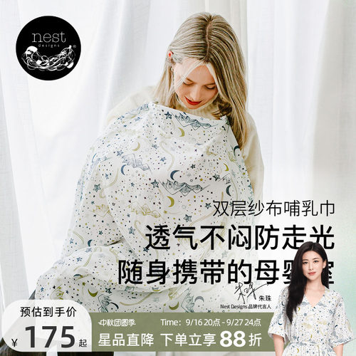 NestDesigns孕妇哺乳巾