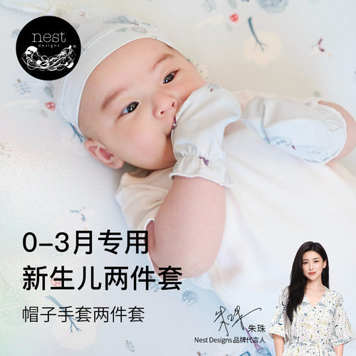 NestDesigns新生儿帽子手套