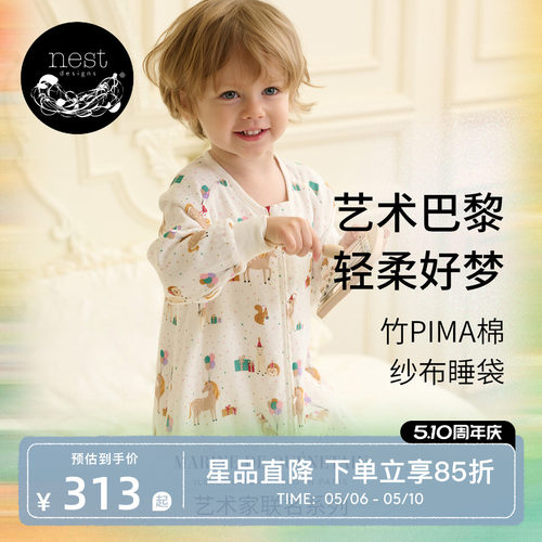 NestDesigns婴儿睡袋MQ联名