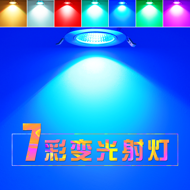 嵌入式开孔55mm七彩变光彩色射灯