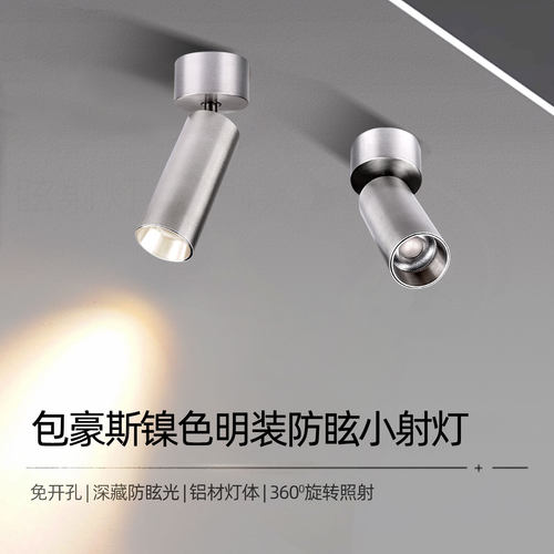 包豪斯明装防眩聚光射灯3W5W7W