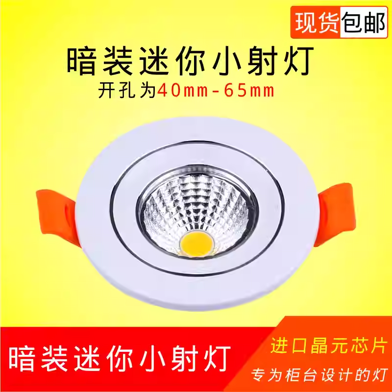 led小筒灯3W5W7W开孔4cm4.5 5 5.5 6.5公分45 50 55 65mm酒柜射灯