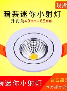 led小筒灯3W5W7W开孔4cm4.5 5 5.5 6.5公分45 50 55 65mm酒柜射灯