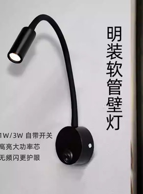 LED软管射灯1W3W明装床头阅读灯弯管照画灯镜前灯电视背景墙壁灯