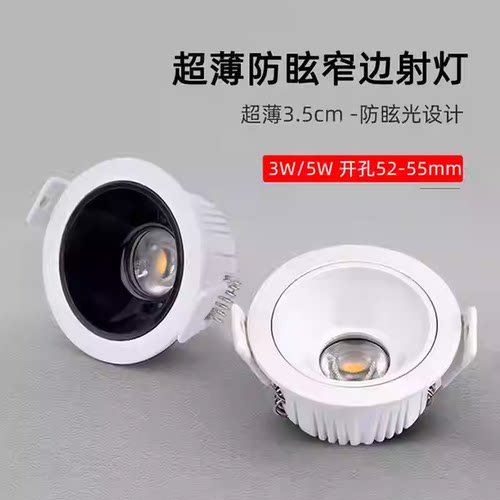 嵌入式55mm超薄防眩聚光LED射灯
