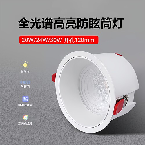 全光谱高亮防眩筒灯开孔12公分cm