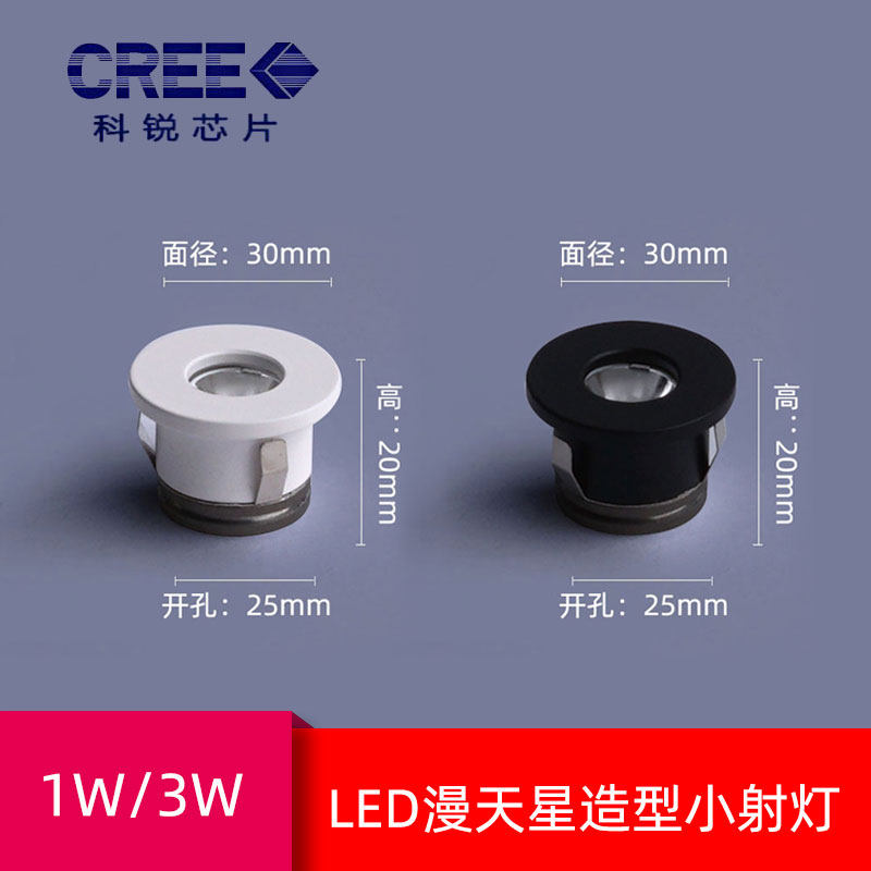 超薄聚光led迷你小射灯嵌入式1W3W开孔25mm2.5公分满天星空天花灯