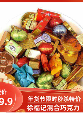 徐福记巧克力散装混合雀巢奇欧比糖果礼盒年货大礼包（代可可脂）