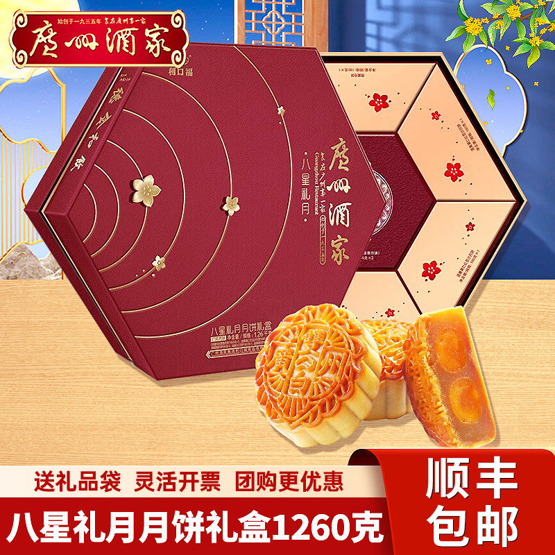 广州酒家八星礼月月饼礼盒1260g利口福广式月饼中秋节送礼大礼盒