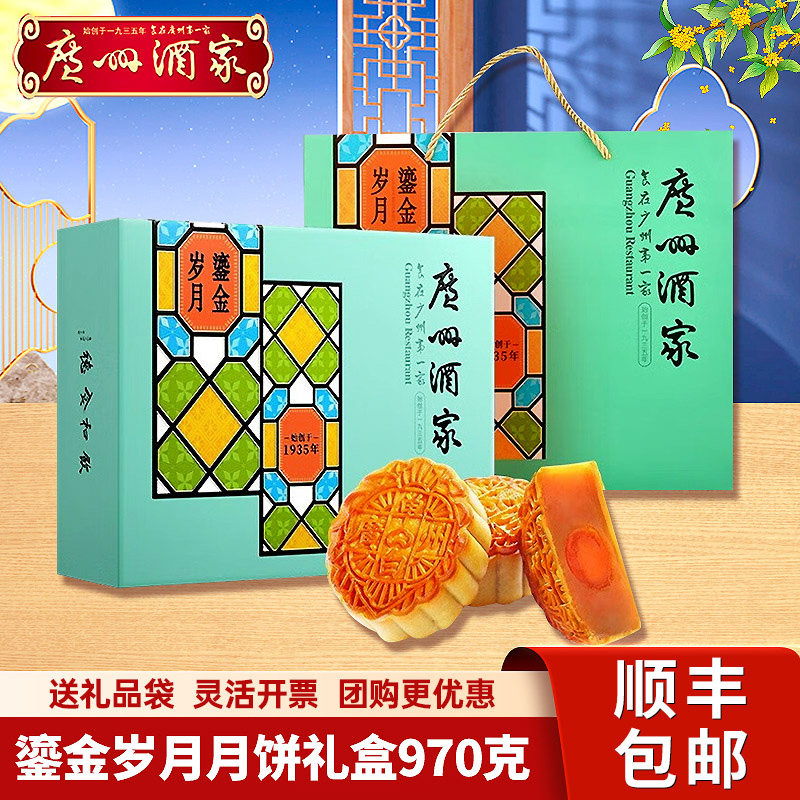 广州酒家鎏金岁月月饼礼盒970g利口福广式月饼中秋节日送礼团购