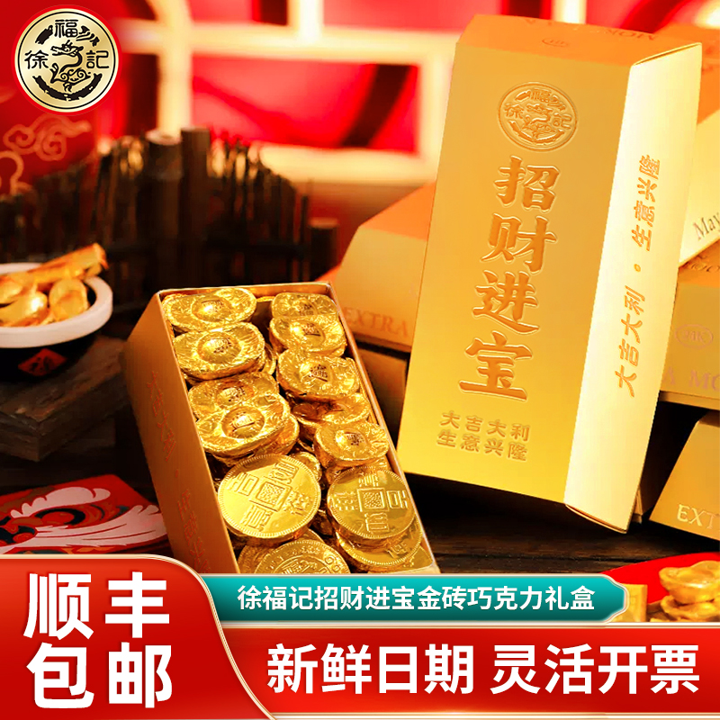徐福记招财进宝金砖礼盒装金币巧克力金元宝送礼（代可可脂）