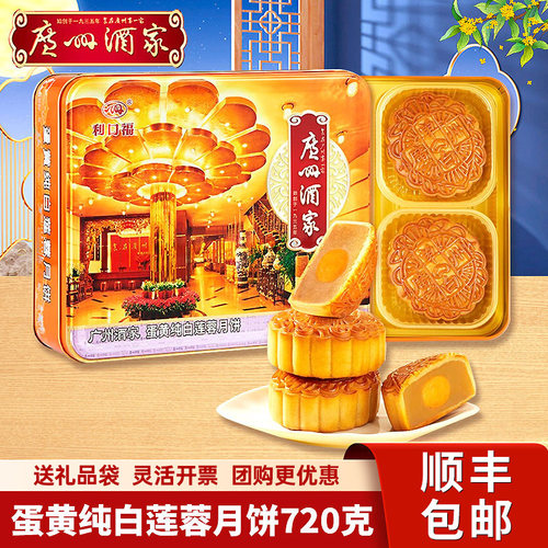 广州酒家纯白莲蓉720g广式月饼