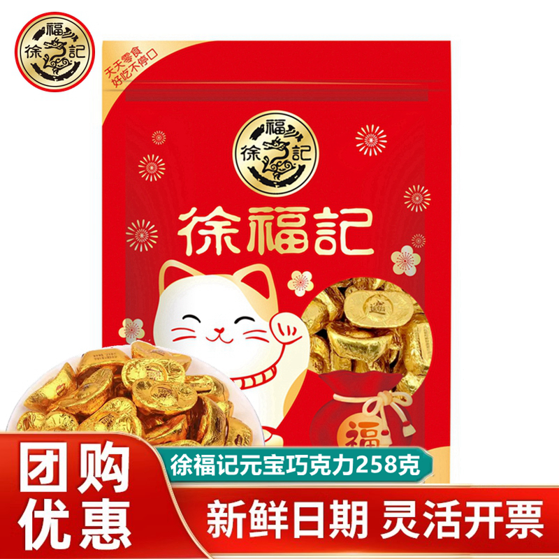 徐福记金元宝巧克力258g新年糖果袋装结婚喜糖零食大礼包年货送礼