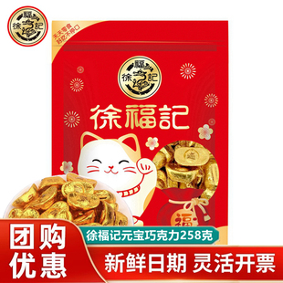 徐福记金元宝巧克力258g新年糖果袋装结婚喜糖零食大礼包年货送礼