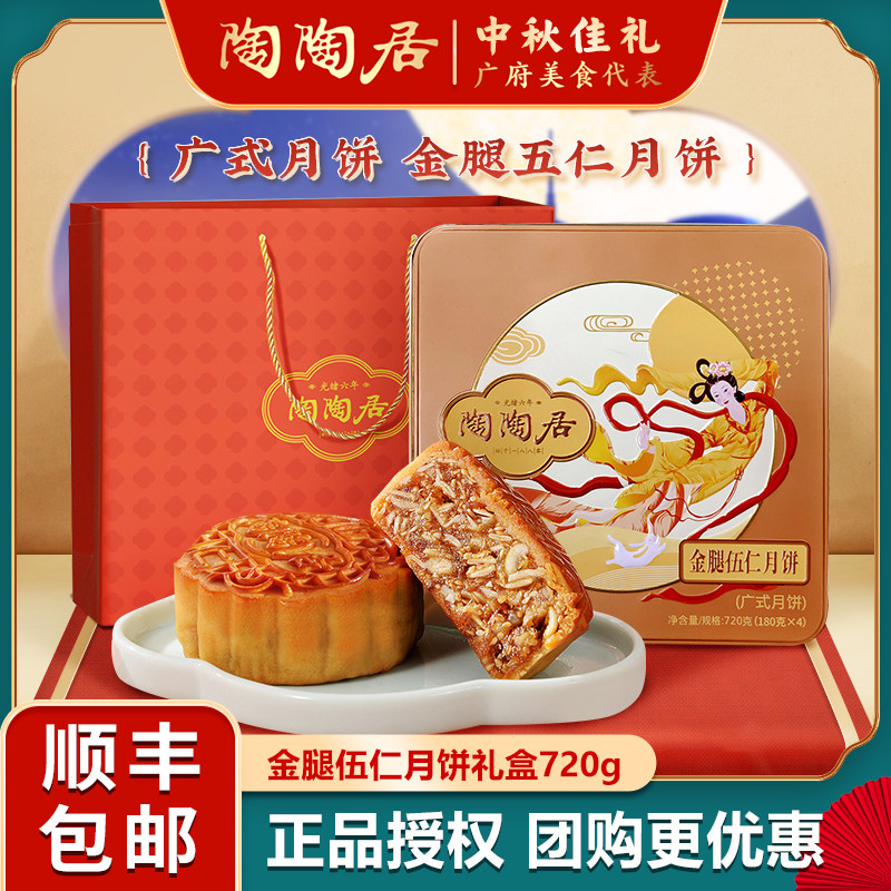 广州陶陶酒家金腿伍仁月饼720g广式中秋礼盒广东特产五仁月饼