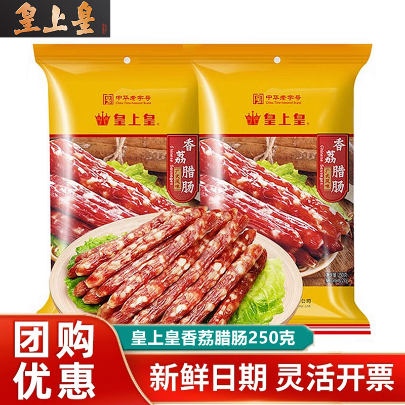 皇上皇香荔腊肠250g*2广式5分瘦广味腊肠广东特产年货广州正宗肠