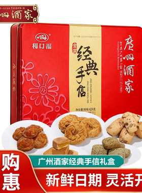 广州酒家利口福经典手信礼盒装广东特产传统糕点年货送礼团购包邮