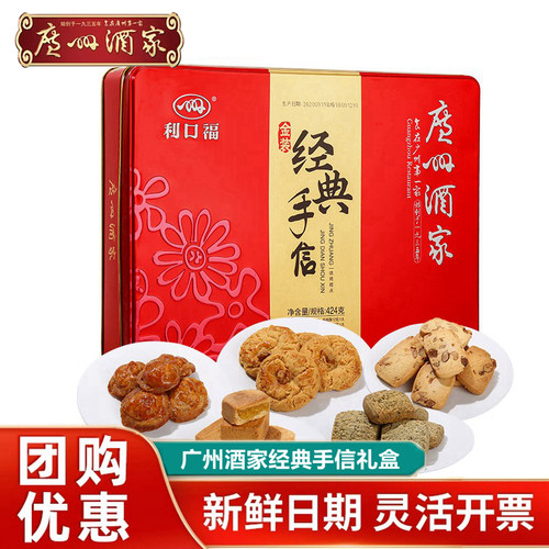 广州酒家利口福经典手信礼盒装