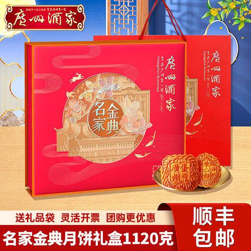 广州酒家名家金典月饼礼盒