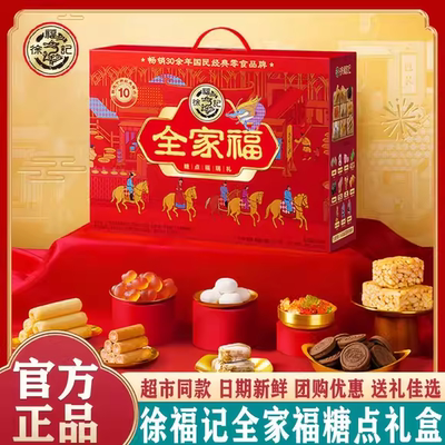 徐福记全家福糕点礼盒1277g零食大礼包糖果糕点饼干年货团购送礼
