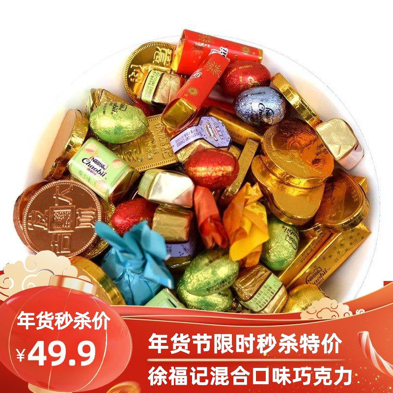 徐福记巧克力散装混合雀巢奇欧比糖果礼盒年货大礼包（代可可脂）