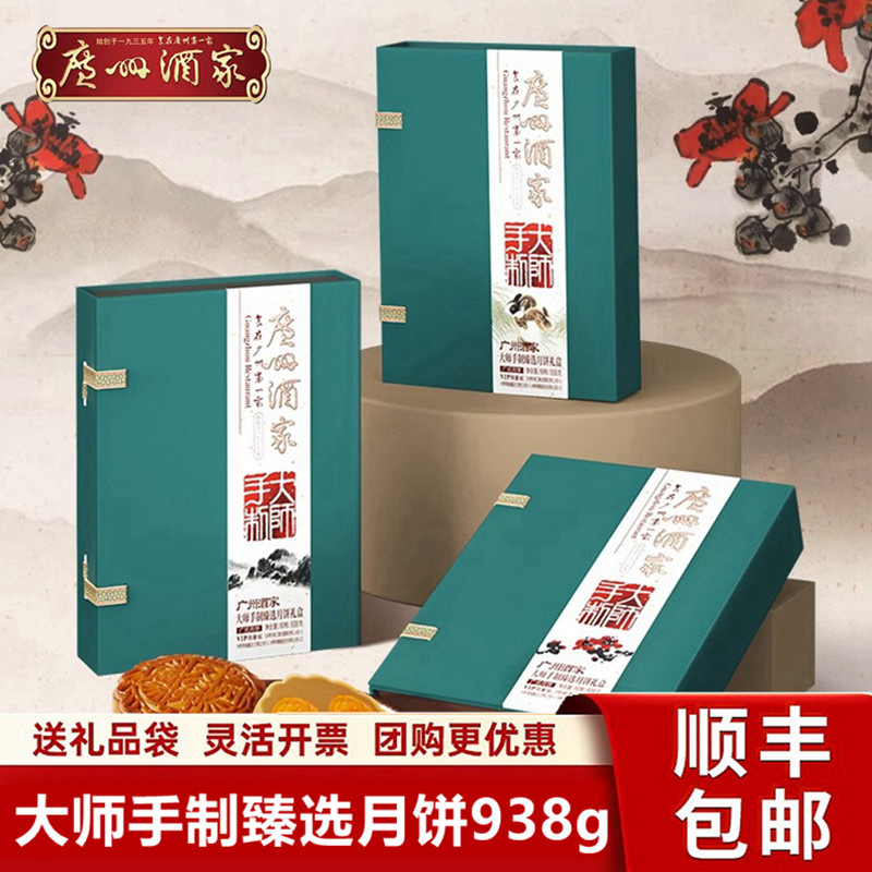 广州酒家利口福大师手制臻选月饼938g广式月饼中秋节送礼品顺丰
