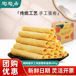 广东特产糕点心酒楼 陶陶居手工鸡蛋卷400g铁盒装