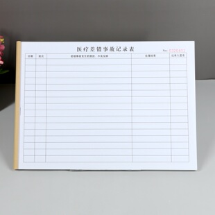 医院医疗差错事故记录本定制诊疗护理安全缺陷不良事件报告登记表