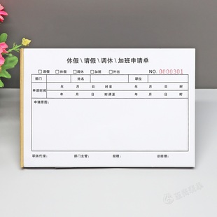 公司员工加班申请单通用休假审批表超市营业员调休单公务外出单据