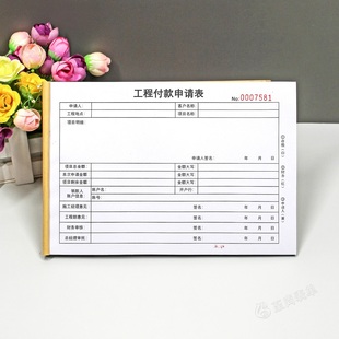 公司建设工程付款申请表二联项目进度款支付申请审批表格三联定制