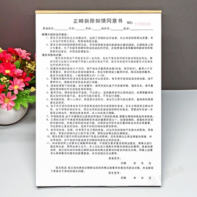 定制须知协议正畸拆除知情同意书