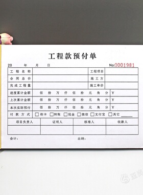 财务会计工程预付单记账凭证二三联项目拨付进度款付款申请单凭单