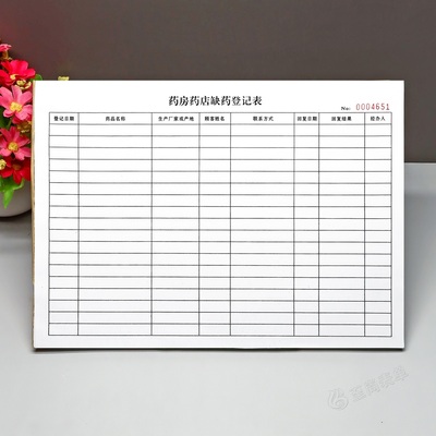 订制单联药房药店缺药登记表