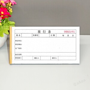 厂区来访人员放行条货物品出门证