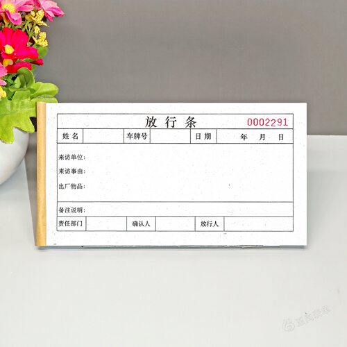 厂区来访人员放行条货物品出门证
