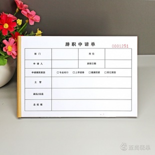 公司员工辞职审批表定制单联企业简单辞工单个人离职申请单报告信