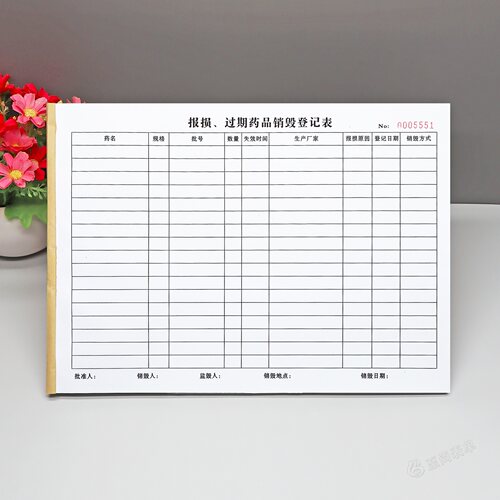 A4报损过期药品销毁登记本定制
