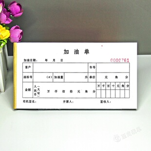 客户加油油票二三联定制加油站车辆加油收款收据开票本报销凭证单