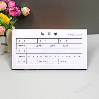 公司员工请休假条二联病休单据本