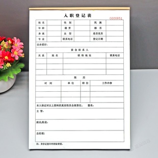 公司新员工入职登记表定做表单工厂职工个人信息简历表档案本合同