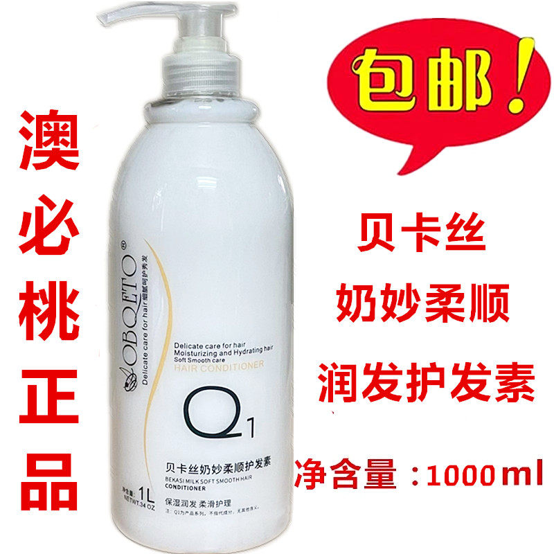 澳必桃 贝卡丝柔顺奶疗素 OBQETO牛奶水疗护发素 头发修复还原酸
