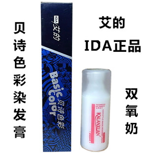 染发剂 正品 贝诗发廊家庭装 艾 85ml 香港IDA贝诗染发色膏系列