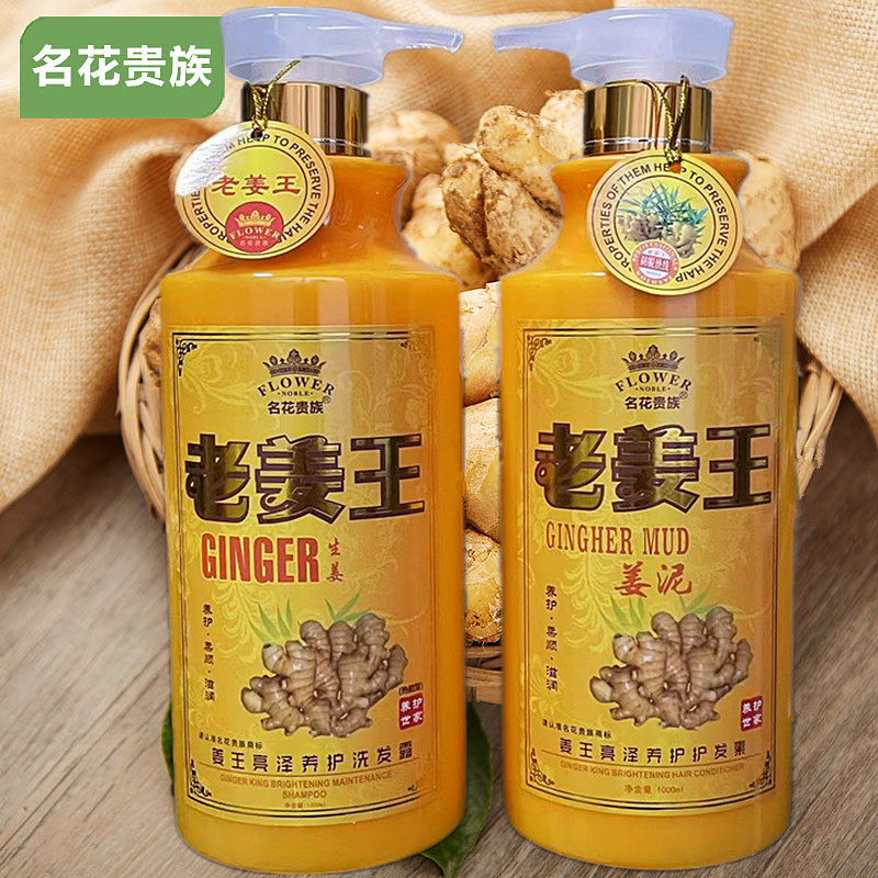 名花贵族老姜王亮泽养护洗发露清凉洗发水1000ml姜泥护发素按摩膏