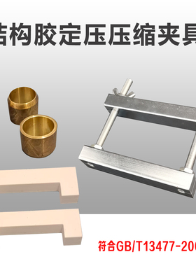 GBT13477建筑密封材料定压缩夹具结构胶污染性黄铜环U型防粘垫块