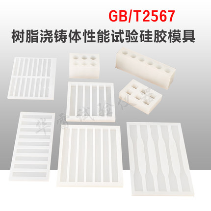 GB/T2567树脂浇铸体拉伸成型压缩弯曲硅胶试模多联模具