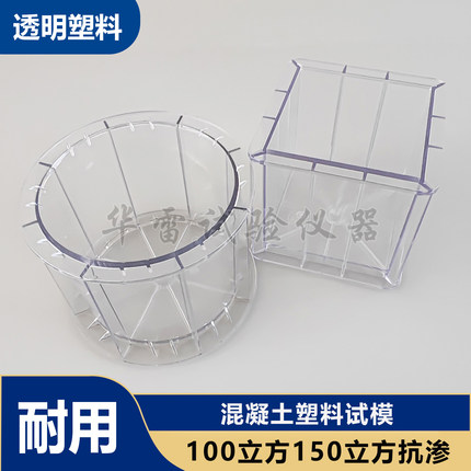 150*150*150立方透明塑料试模抗压试块盒子混凝土抗渗磨具硬度强