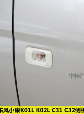 适配东风小康K01L K02L C37 C35 C31 C32货车叶子板边灯 转向侧灯