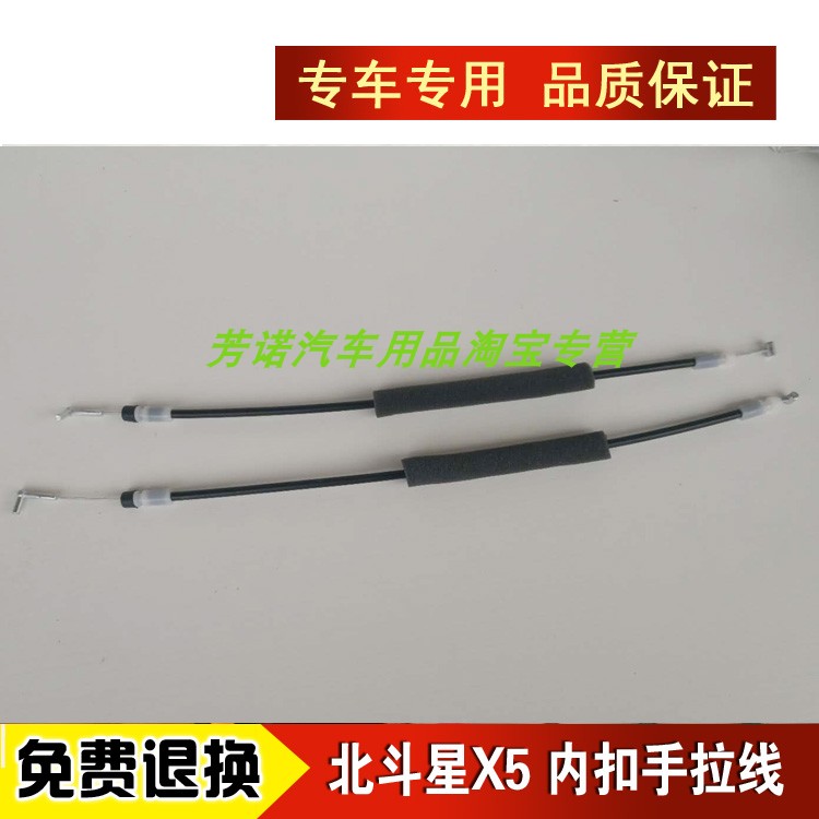 北斗星X5专用车门内拉手拉线内扣手拉锁前后开门拉丝内扳开手拉索
