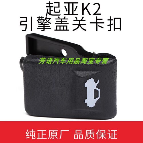 起亚k2引擎盖开关卡扣机盖线