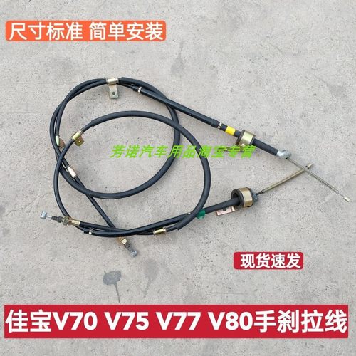 一汽佳宝V70V75V80手后刹拉线